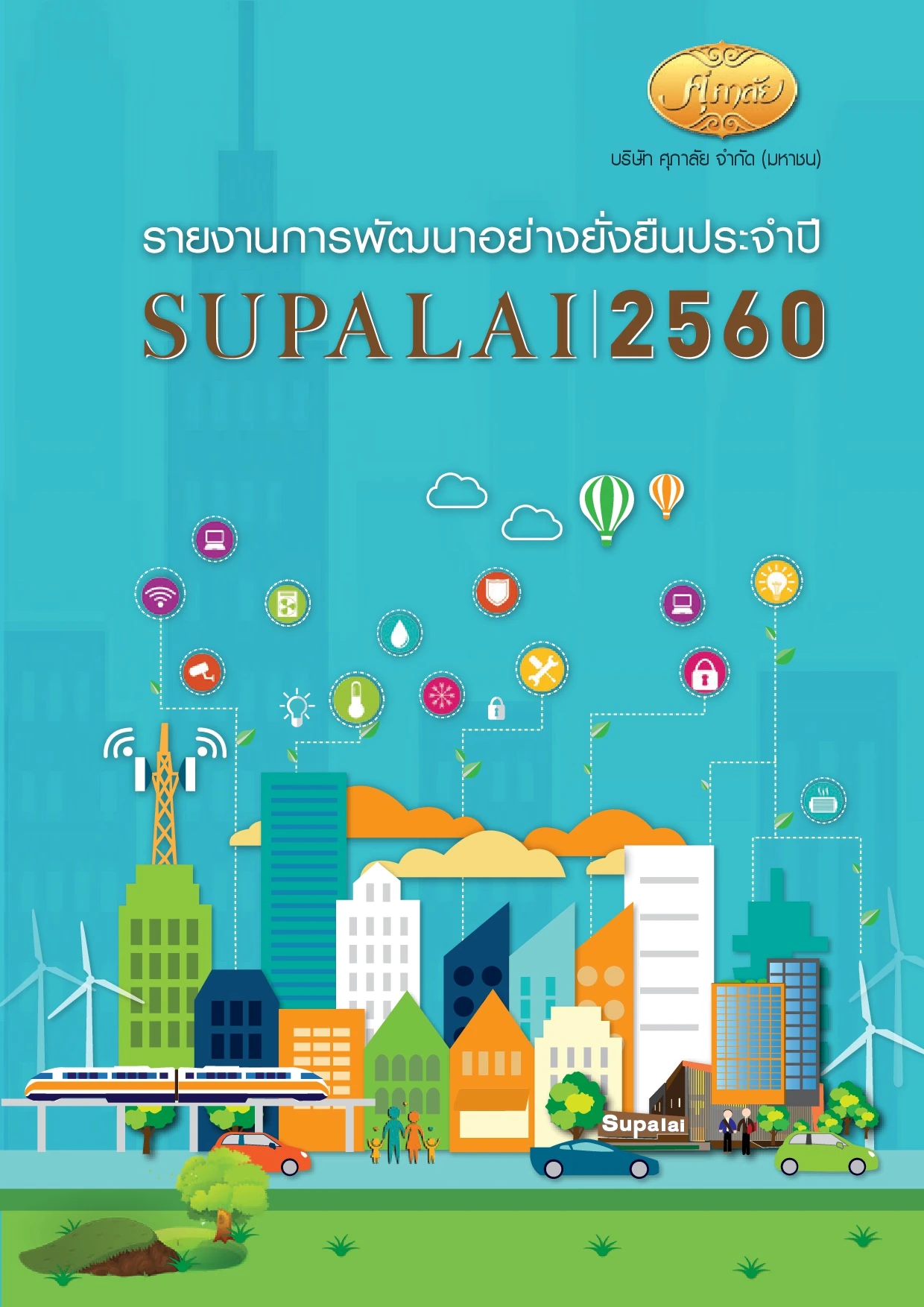 รายงานการพัฒนาอย่างยั่งยืน ประจำปี 2560
