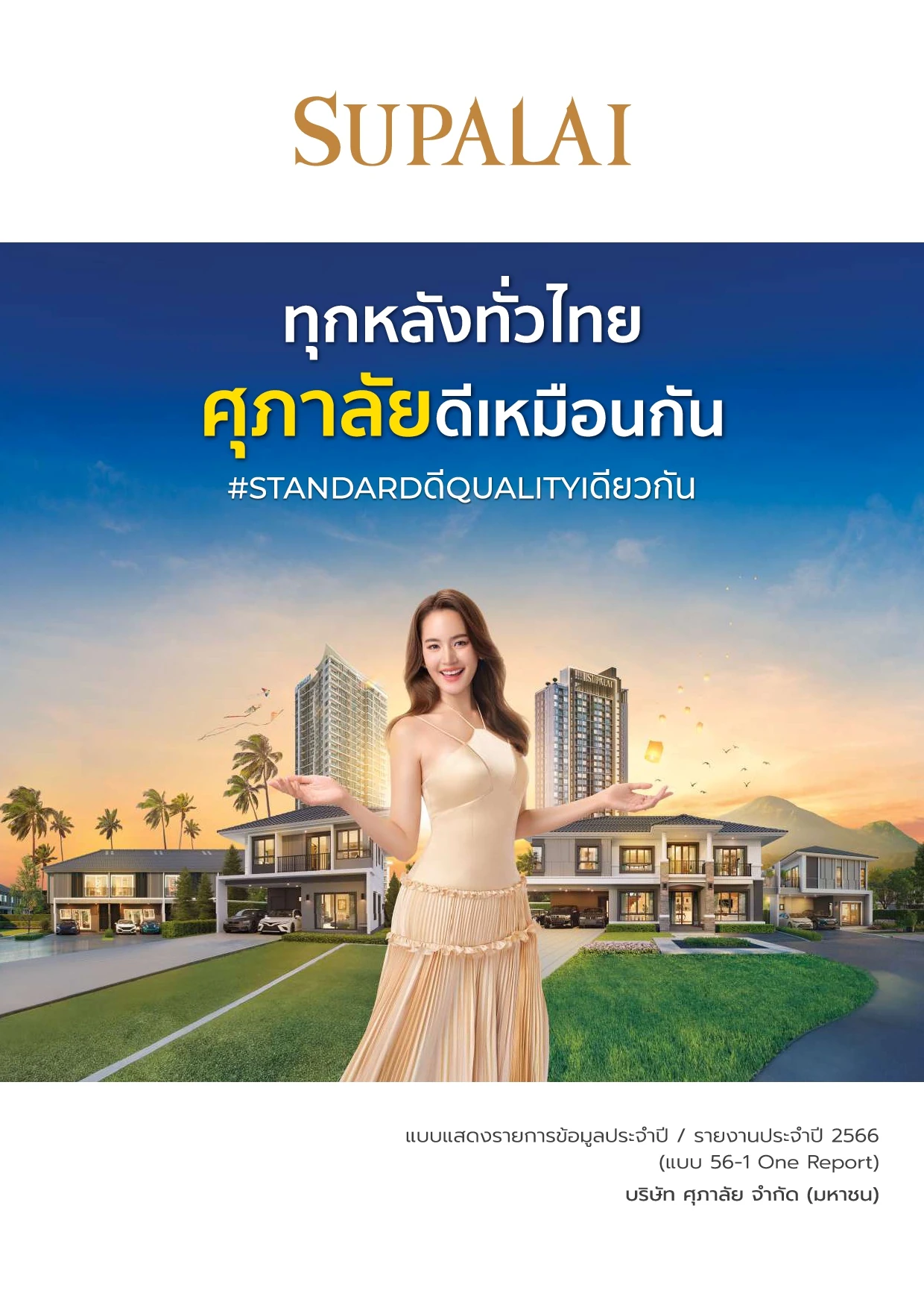 รายงานการพัฒนาอย่างยั่งยืน ประจำปี 2566