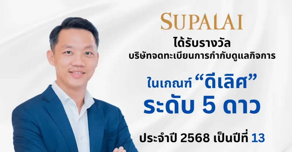 ศุภาลัย คว้าอันดับในกลุ่ม “ดีเลิศ” ต่อเนื่องปีที่ 13 จากผลสำรวจการกำกับดูแลกิจการที่ดีบริษัทจดทะเบียนปี 2568