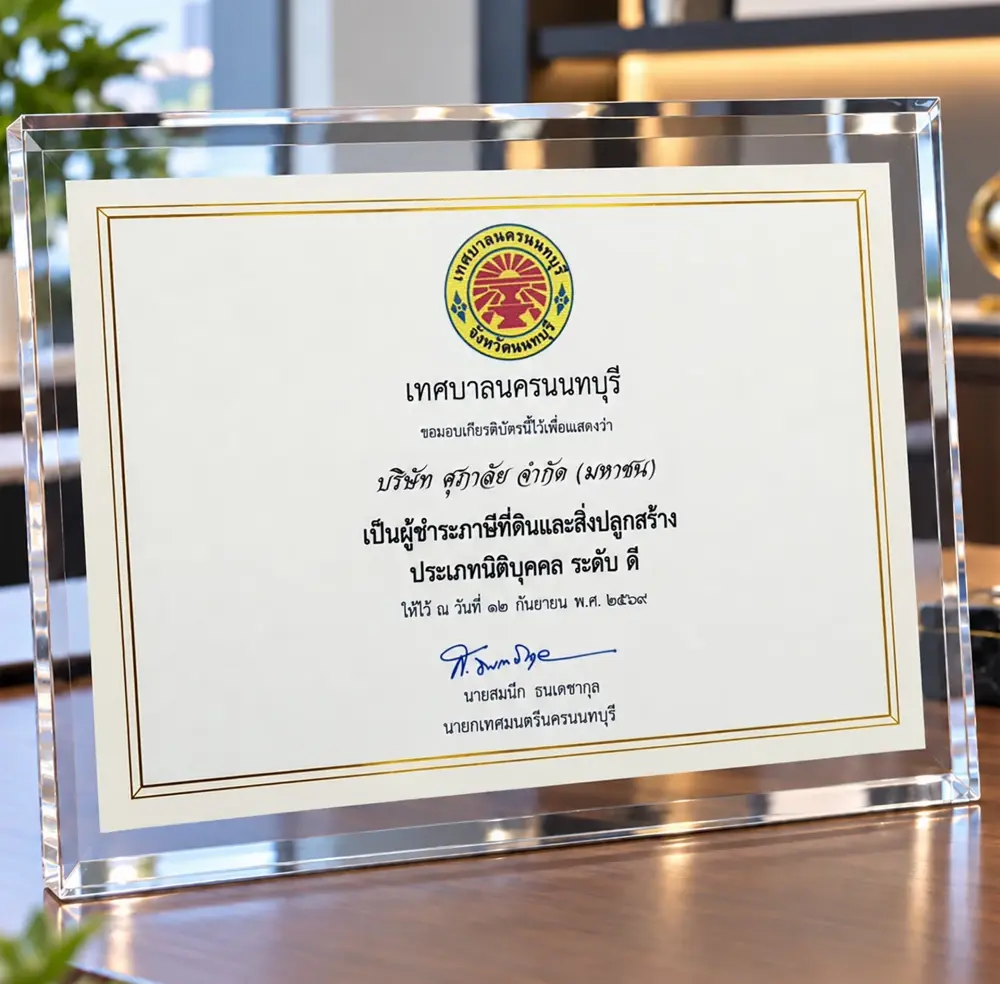ศุภาลัย ตอกย้ำมาตรฐานธรรมาภิบาล คว้ารางวัลผู้ชำระภาษีดีเด่น สะท้อนความโปร่งใส–ความรับผิดชอบ พร้อมเติบโตเคียงข้างสังคมอย่างยั่งยืน
