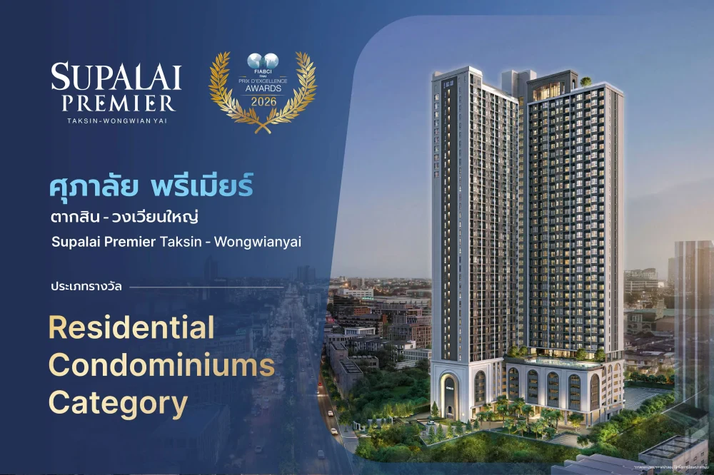 ศุภาลัย คว้ารางวัล FIABCI-Thai 2026 ต่อเนื่องปีที่ 8 ชู 2 โครงการเด่น “พรีเมียร์ ตากสิน-วงเวียนใหญ่” และ “พรีมา วิลล่า รังสิต คลอง 3” ต้นแบบที่อยู่อาศัยระดับสากล